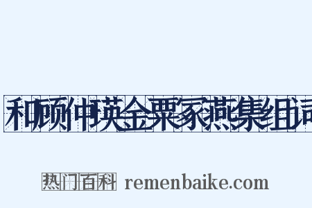 和顾仲瑛金粟冢燕集组词是什么意思的图片